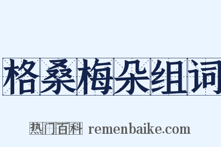 格桑梅朵组词是什么意思的图片